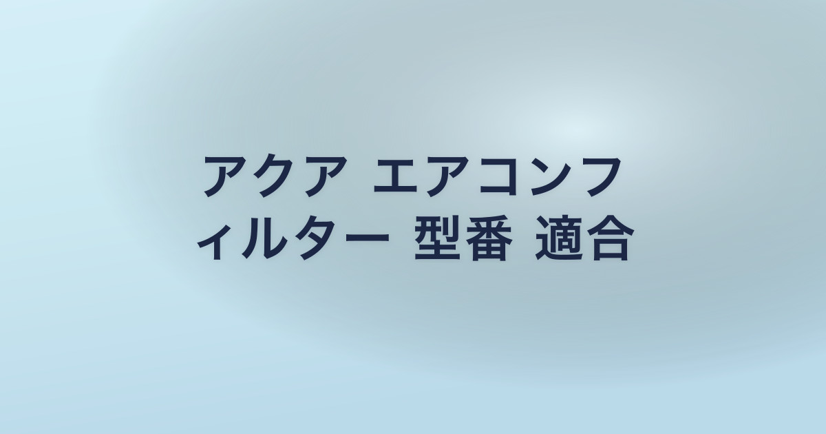 アクア エアコンフ ィルター 型番 適合