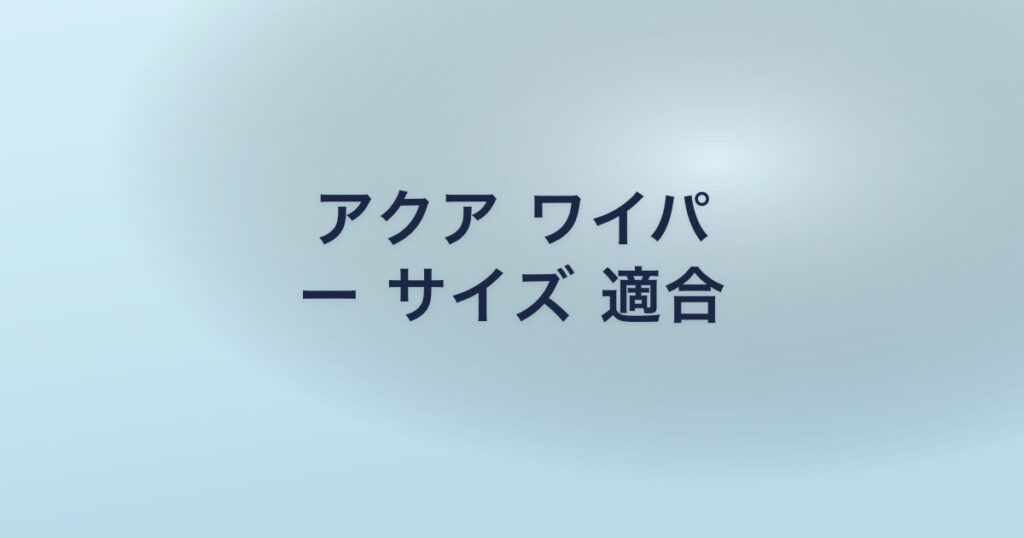 アクア ワイパ ー サイズ 適合