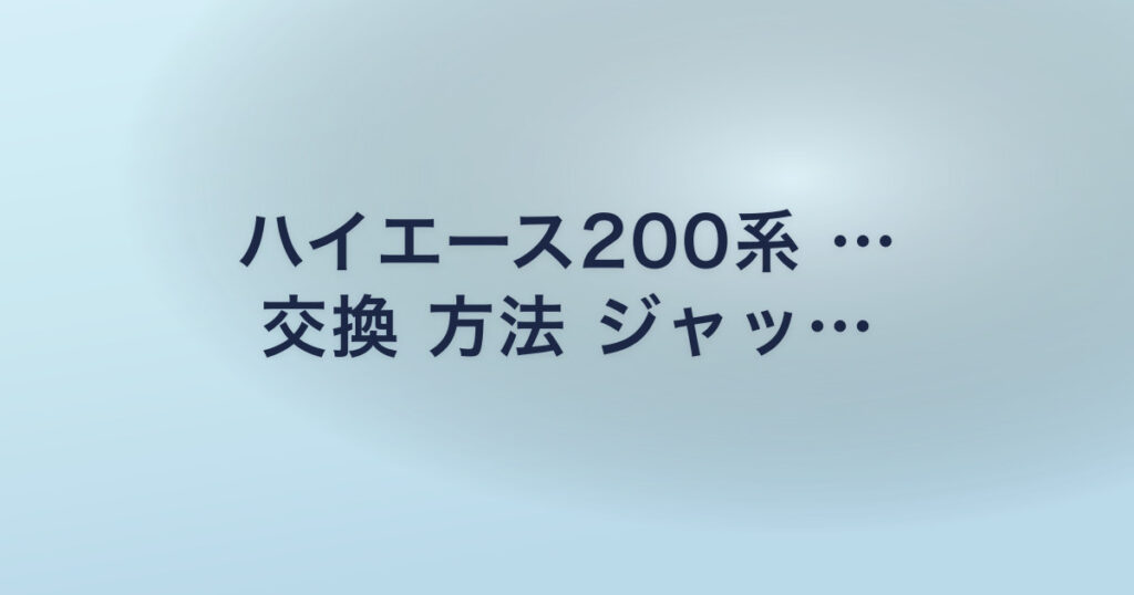 ハイエース200系 … 交換 方法 ジャッ…