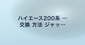 ハイエース200系 … 交換 方法 ジャッ…