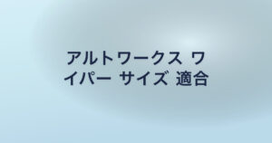 アルトワークス ワ イパー サイズ 適合