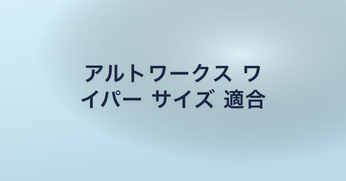 アルトワークス ワ イパー サイズ 適合