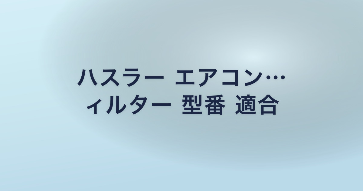 ハスラー エアコン… ィルター 型番 適合