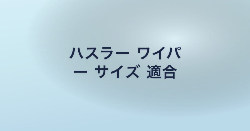 ハスラー ワイパ ー サイズ 適合