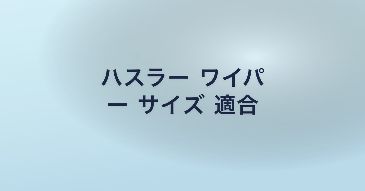 ハスラー ワイパ ー サイズ 適合