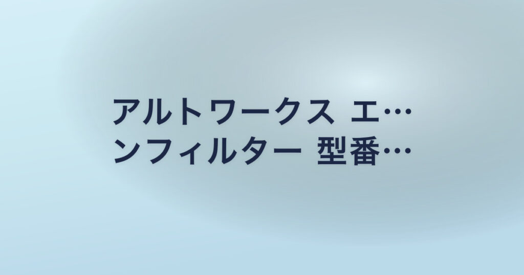 アルトワークス エ… ンフィルター 型番…