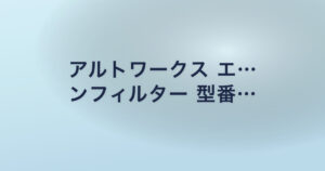 アルトワークス エ… ンフィルター 型番…