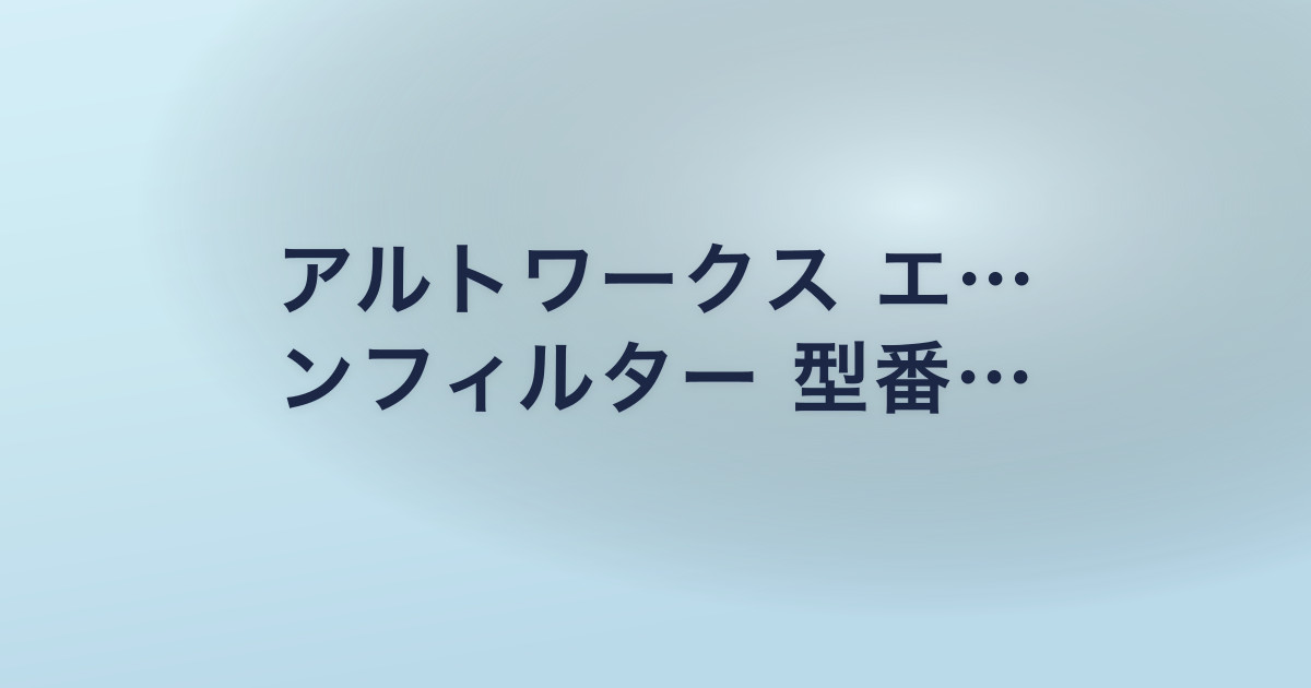 アルトワークス エ… ンフィルター 型番…