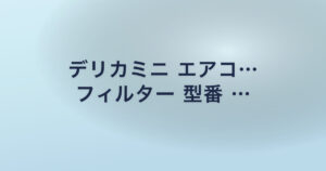 デリカミニ エアコ… フィルター 型番 …