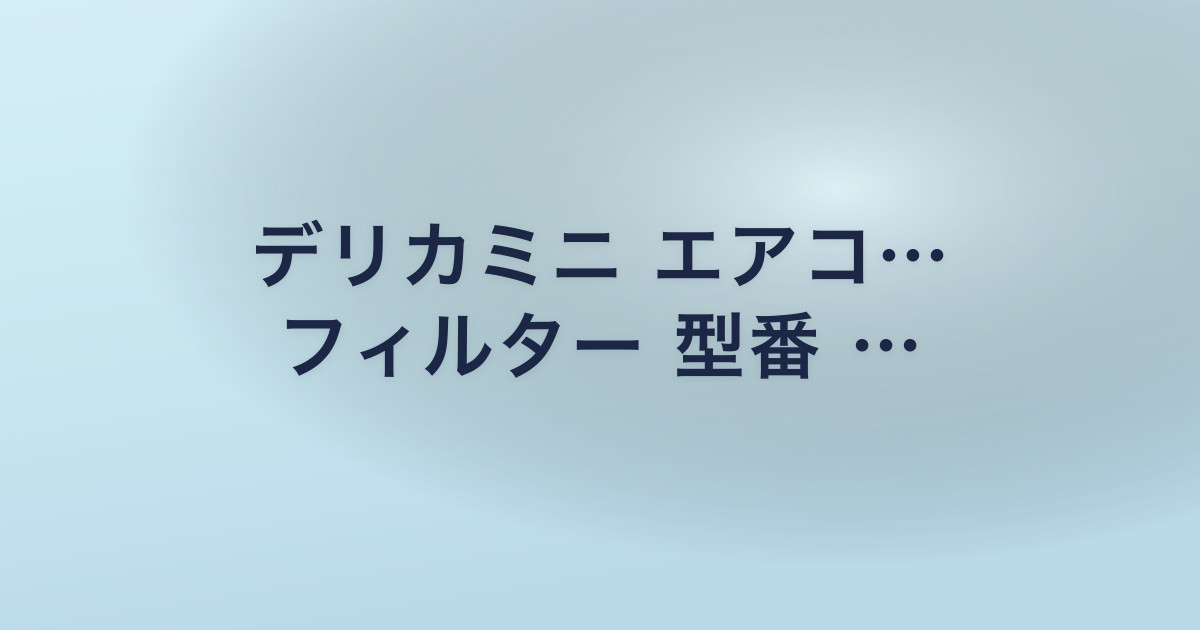 デリカミニ エアコ… フィルター 型番 …