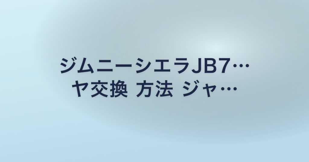 ジムニーシエラJB7… ヤ交換 方法 ジャ…