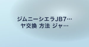 ジムニーシエラJB7… ヤ交換 方法 ジャ…