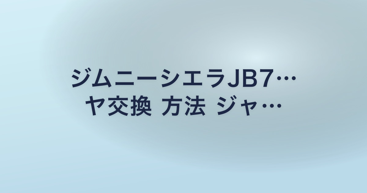ジムニーシエラJB7… ヤ交換 方法 ジャ…