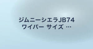 ジムニーシエラJB74 ワイパー サイズ …