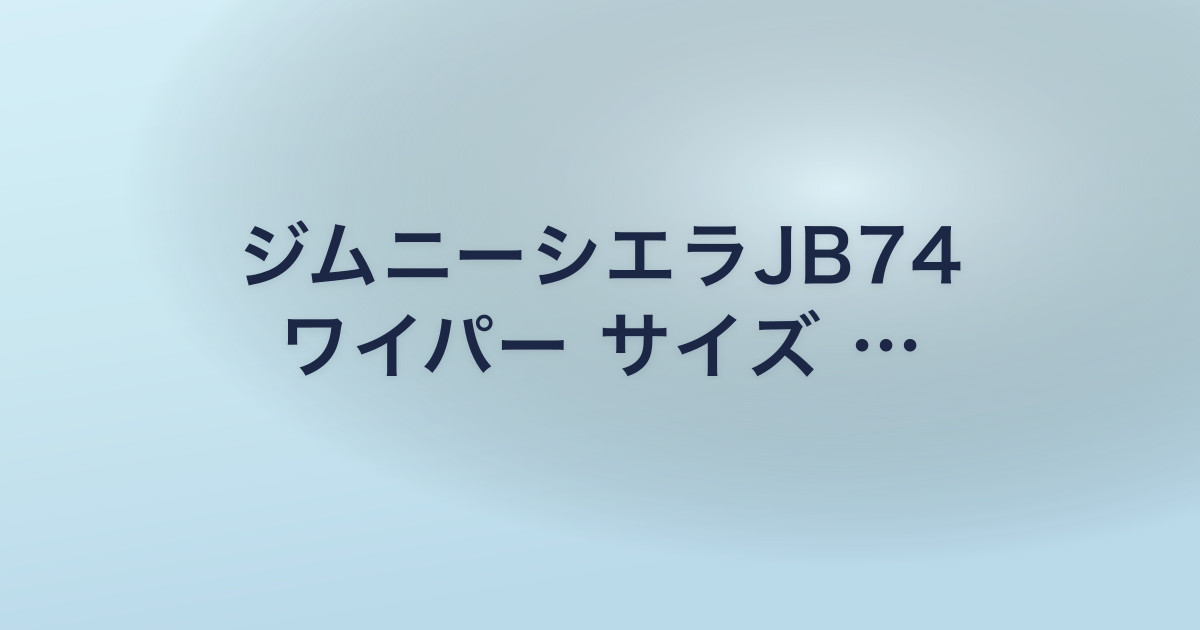 ジムニーシエラJB74 ワイパー サイズ …