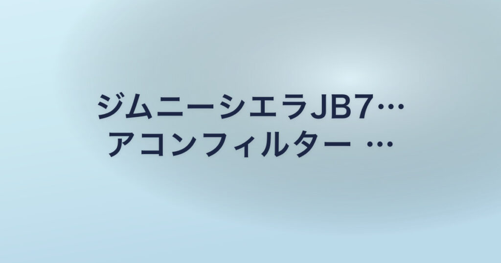 ジムニーシエラJB7… アコンフィルター …
