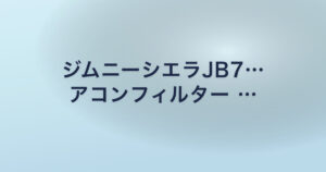 ジムニーシエラJB7… アコンフィルター …