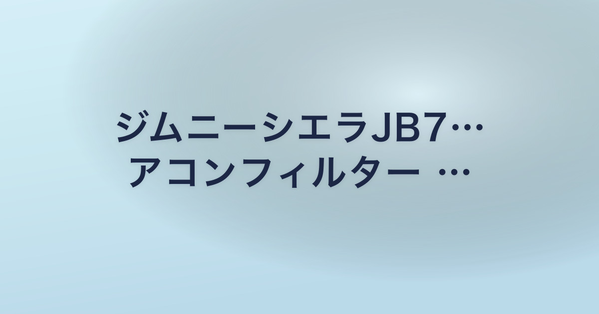 ジムニーシエラJB7… アコンフィルター …