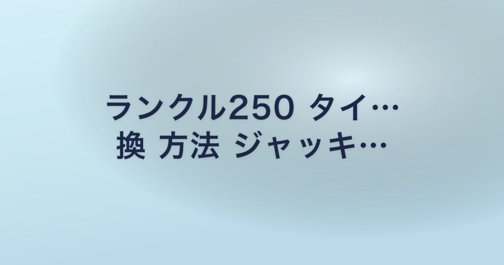 ランクル250 タイ… 換 方法 ジャッキ…