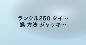 ランクル250 タイ… 換 方法 ジャッキ…