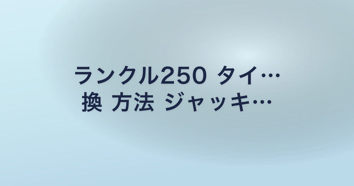 ランクル250 タイ… 換 方法 ジャッキ…