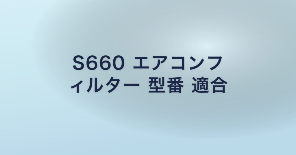 S660 エアコンフ ィルター 型番 適合