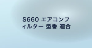 S660 エアコンフ ィルター 型番 適合