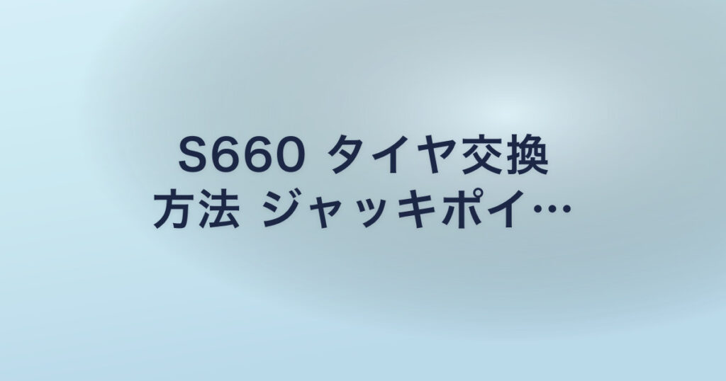 S660 タイヤ交換 方法 ジャッキポイ…