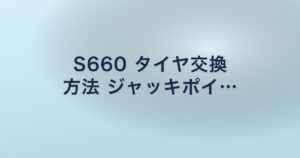 S660 タイヤ交換 方法 ジャッキポイ…