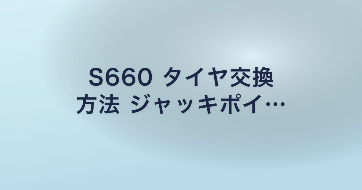 S660 タイヤ交換 方法 ジャッキポイ…