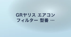 GRヤリス エアコン フィルター 型番 …