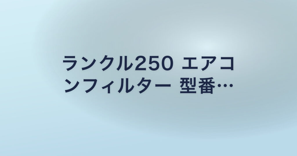 ランクル250 エアコ ンフィルター 型番…