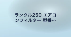 ランクル250 エアコ ンフィルター 型番…