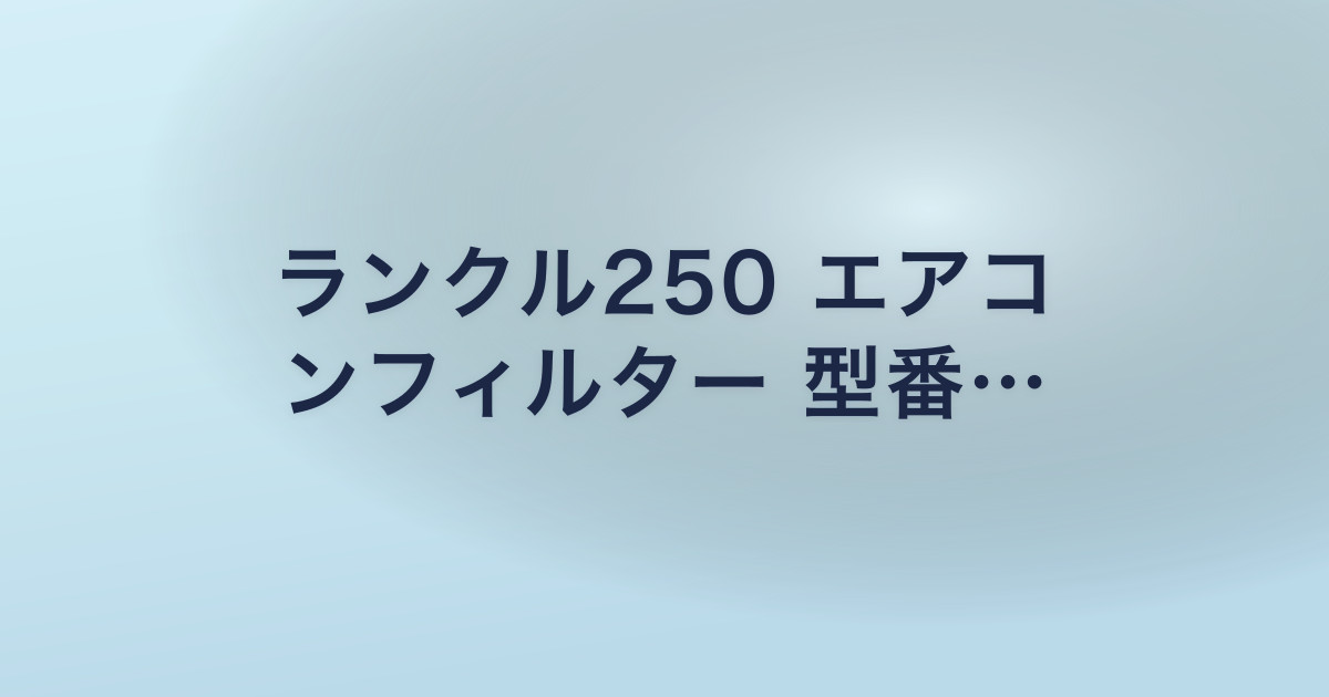 ランクル250 エアコ ンフィルター 型番…