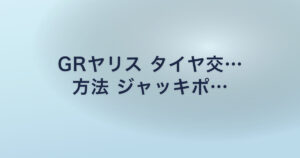 GRヤリス タイヤ交… 方法 ジャッキポ…