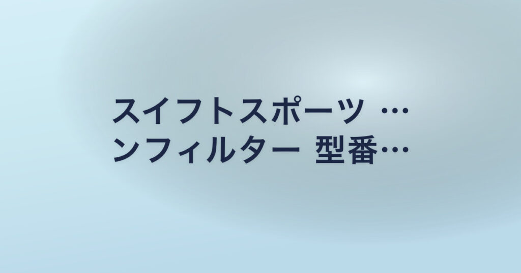 スイフトスポーツ … ンフィルター 型番…