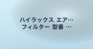 ハイラックス エア… フィルター 型番 …