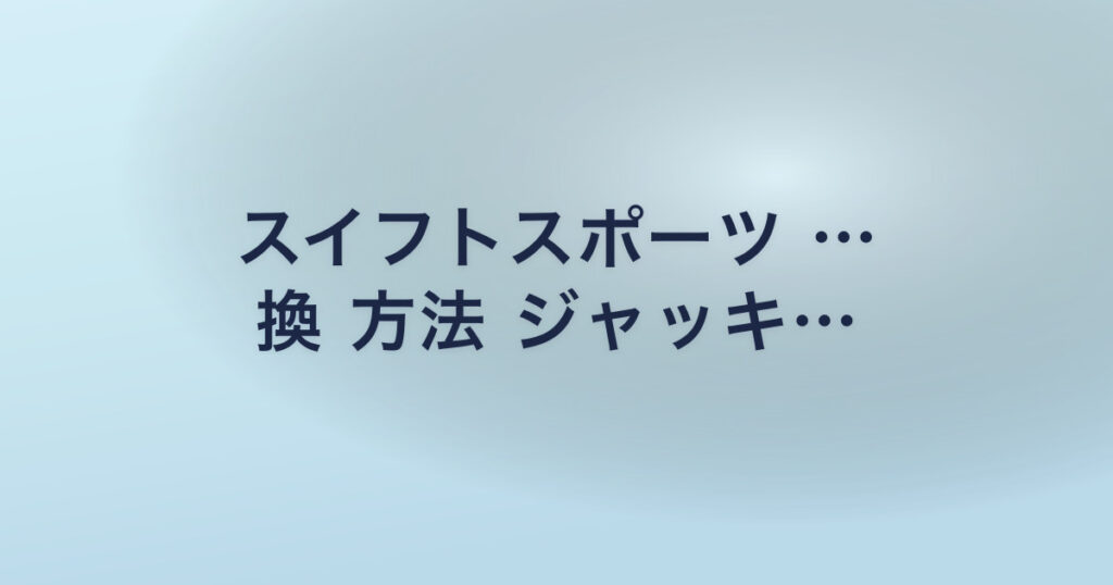 スイフトスポーツ … 換 方法 ジャッキ…