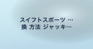 スイフトスポーツ … 換 方法 ジャッキ…