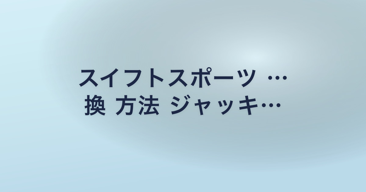 スイフトスポーツ … 換 方法 ジャッキ…
