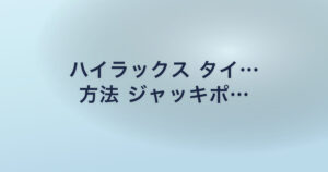 ハイラックス タイ… 方法 ジャッキポ…