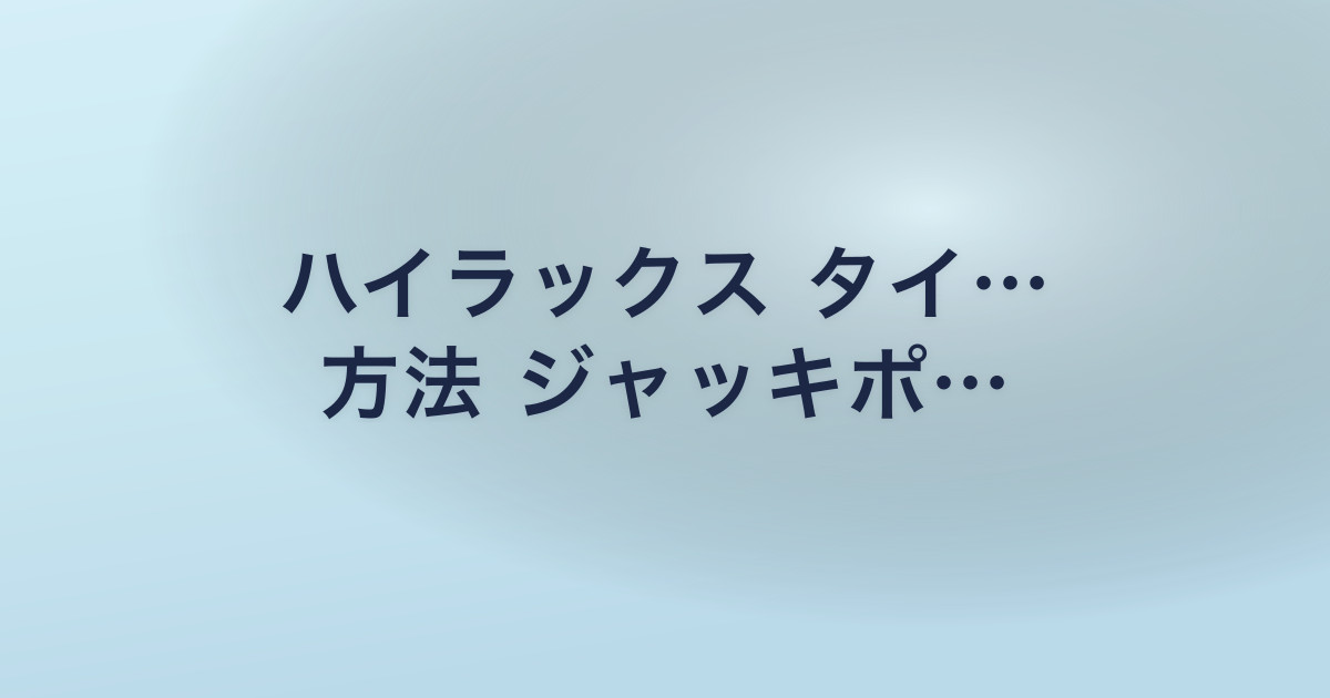 ハイラックス タイ… 方法 ジャッキポ…