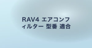 RAV4 エアコンフ ィルター 型番 適合
