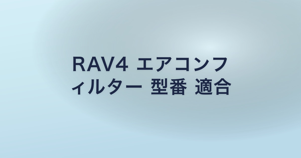 RAV4 エアコンフ ィルター 型番 適合