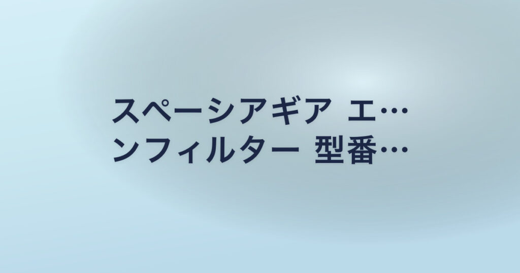 スペーシアギア エ… ンフィルター 型番…