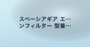 スペーシアギア エ… ンフィルター 型番…