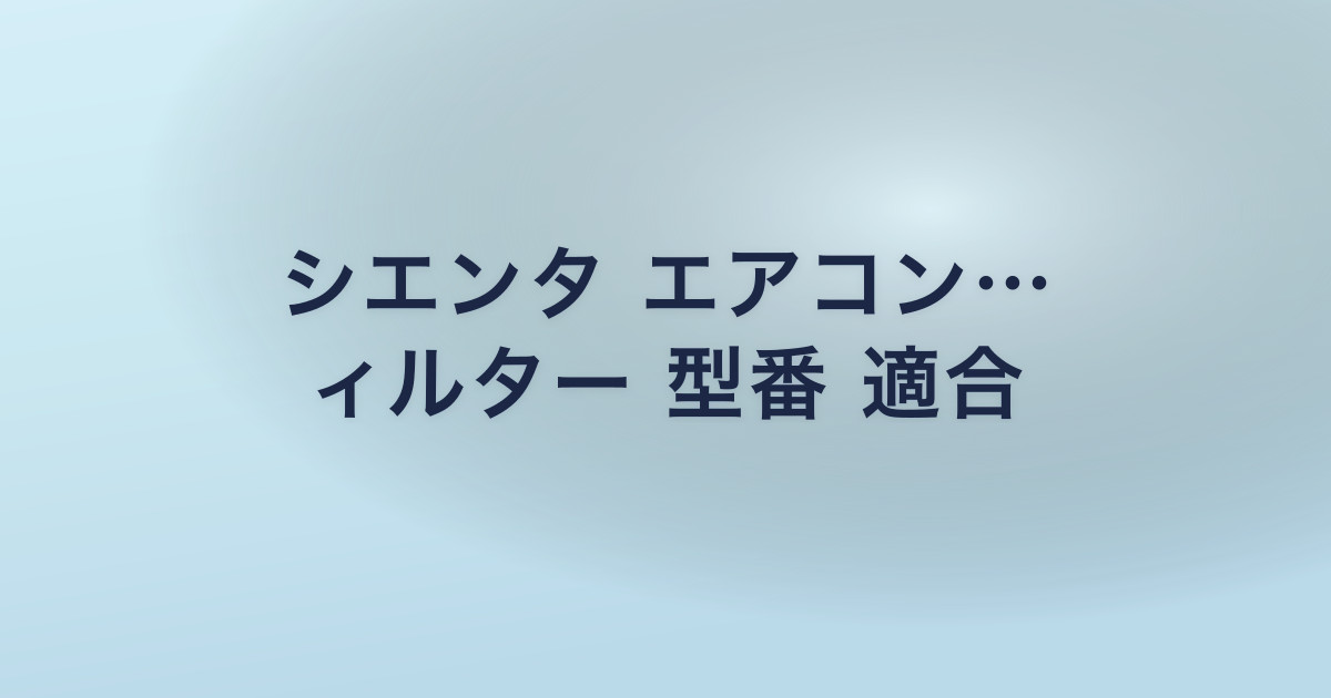 シエンタ エアコン… ィルター 型番 適合