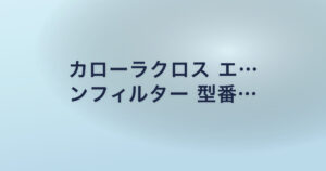 カローラクロス エ… ンフィルター 型番…
