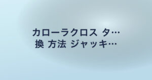 カローラクロス タ… 換 方法 ジャッキ…