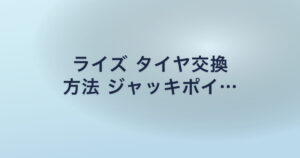 ライズ タイヤ交換 方法 ジャッキポイ…